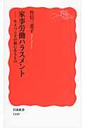 家事労働ハラスメント / 生きづらさの根にあるもの