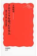 アホウドリを追った日本人 / 一攫千金の夢と南洋進出