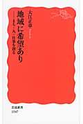 地域に希望あり / まち・人・仕事を創る