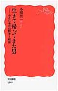 生きて帰ってきた男 / ある日本兵の戦争と戦後