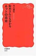 鈴木さんにも分かるネットの未来