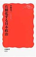 右傾化する日本政治