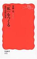 「私」をつくる / 近代小説の試み