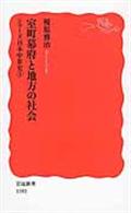 室町幕府と地方の社会