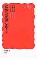 京都の歴史を歩く