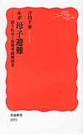 ルポ母子避難 / 消されゆく原発事故被害者