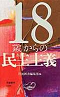 18歳からの民主主義