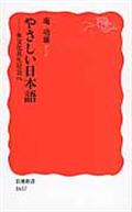 やさしい日本語 / 多文化共生社会へ