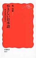 やさしい日本語 / 多文化共生社会へ