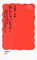 読んじゃいなよ! / 明治学院大学国際学部高橋源一郎ゼミで岩波新書をよむ