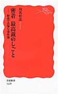 密着最高裁のしごと / 野暮で真摯な事件簿