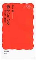悩みいろいろ / 人生に効く物語50