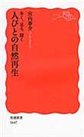 歩く、見る、聞く人びとの自然再生