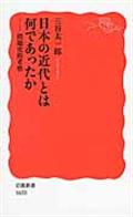 日本の近代とは何であったか / 問題史的考察