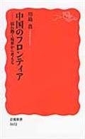 中国のフロンティア / 揺れ動く境界から考える