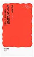 モラルの起源 / 実験社会科学からの問い