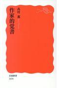 作家的覚書