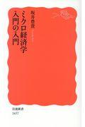 ミクロ経済学入門の入門