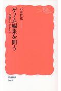 ゲノム編集を問う / 作物からヒトまで