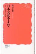 日本文化をよむ / 5つのキーワード