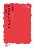 アウグスティヌス / 「心」の哲学者