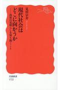 現代社会はどこに向かうか / 高原の見晴らしを切り開くこと