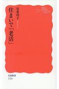 住まいで「老活」