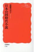日本の同時代小説