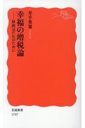 幸福の増税論 / 財政はだれのために