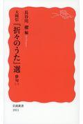 大岡信『折々のうた』選　俳句