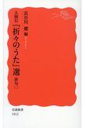 大岡信『折々のうた』選　俳句