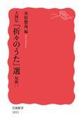 大岡信『折々のうた』選　短歌