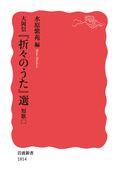 大岡信『折々のうた』選　短歌