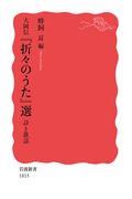 大岡信『折々のうた』選　詩と歌謡