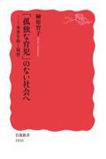 「孤独な育児」のない社会へ / 未来を拓く保育