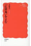 『広辞苑』をよむ