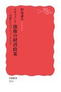 ドキュメント強権の経済政策