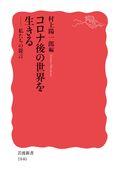 コロナ後の世界を生きる / 私たちの提言