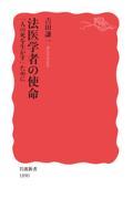 法医学者の使命「人の死を生かす」ために