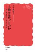 土地は誰のものか / 人口減少時代の所有と利用