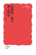 高橋源一郎の飛ぶ教室 / はじまりのことば