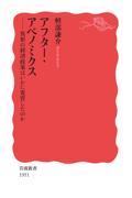 アフター・アベノミクス / 異形の経済政策はいかに変質したのか