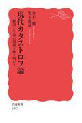 現代カタストロフ論 / 経済と生命の周期を解き明かす