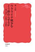 ウクライナ戦争をどう終わらせるか / 「和平調停」の限界と可能性