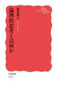 論理的思考とは何か