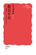 教員不足 / 誰が子どもを支えるのか