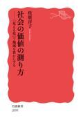 社会の価値の測り方