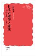 日本の選挙と憲法