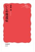 いじめ後遺症