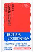 岩波新書の歴史